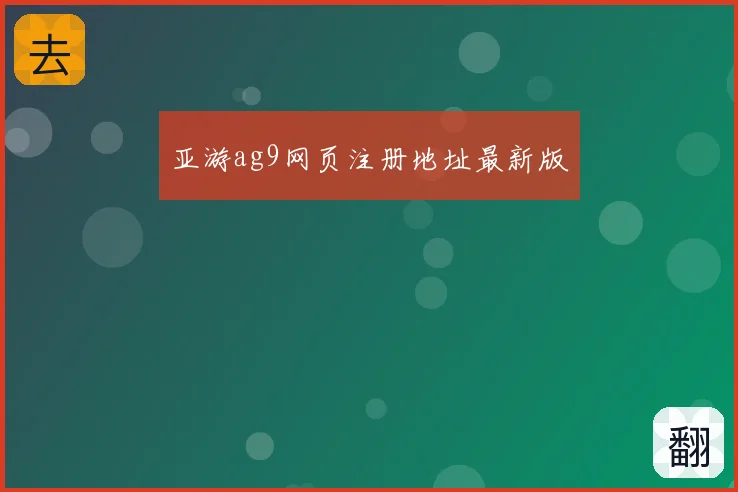 亚游ag9网页注册地址最新版