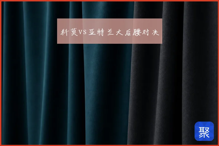 科莫vs亚特兰大后腰对决