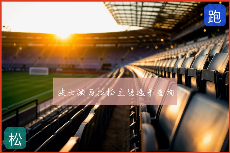 波士顿马拉松主场选手查询
