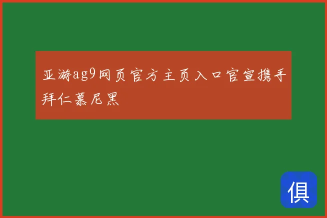 亚游ag9网页官方主页入口官宣携手拜仁慕尼黑