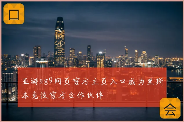 亚游ag9网页官方主页入口成为里斯本竞技官方合作伙伴