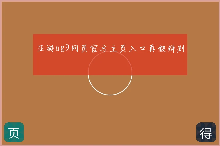 亚游ag9网页官方主页入口真假辨别