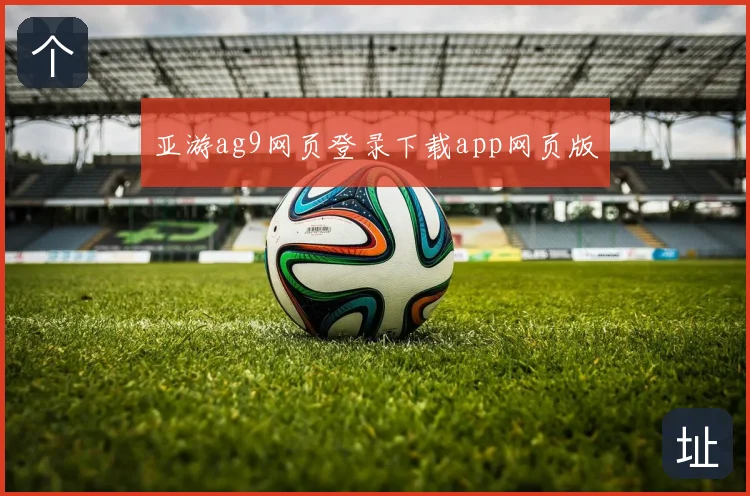 亚游ag9网页登录下载app网页版